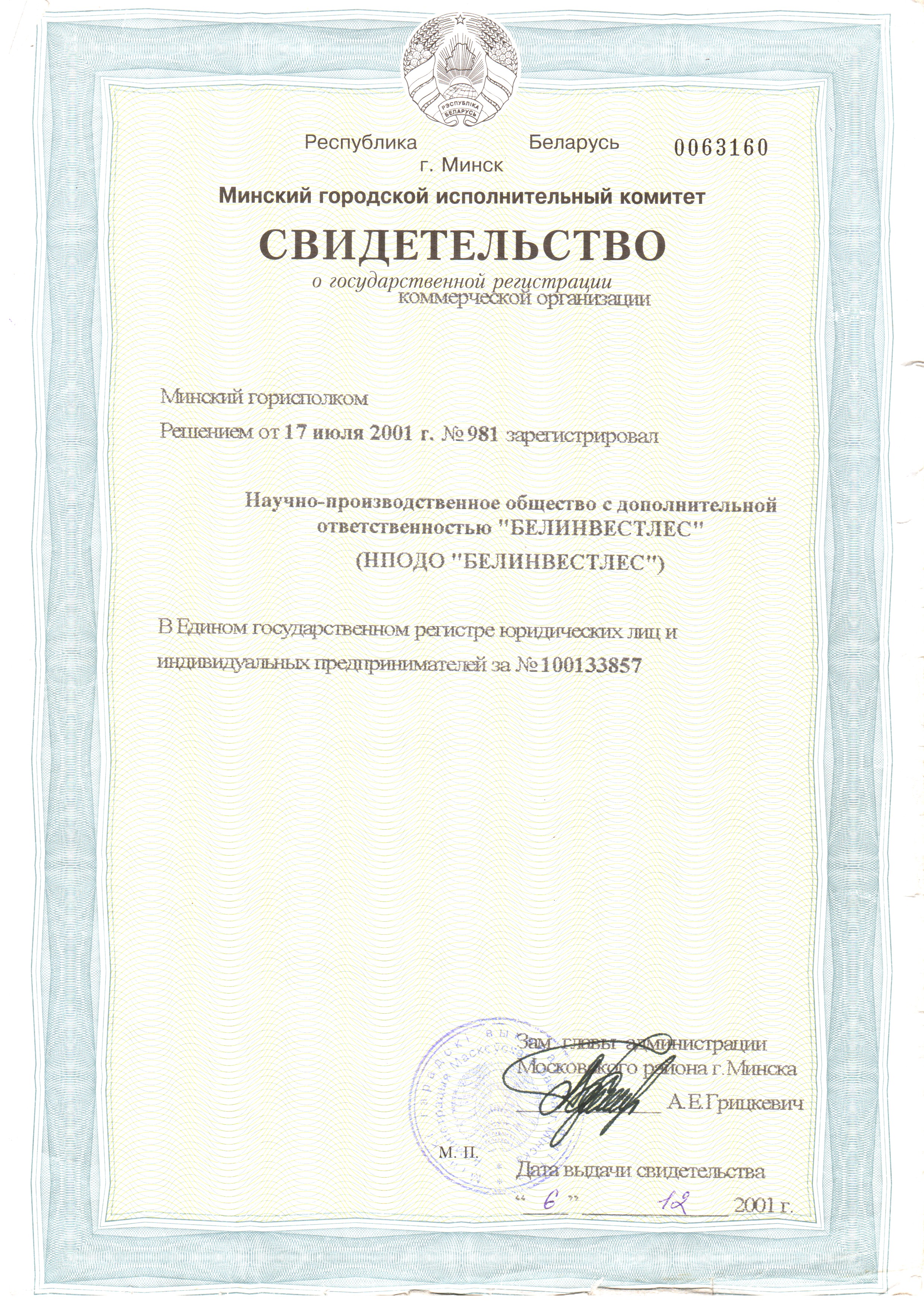 Свидетельство о гос. регистр. Белинвестлес